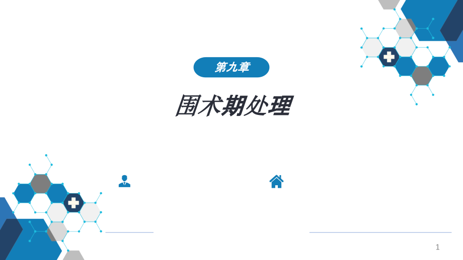 外科学-第九章-围术期处理课件_第1页