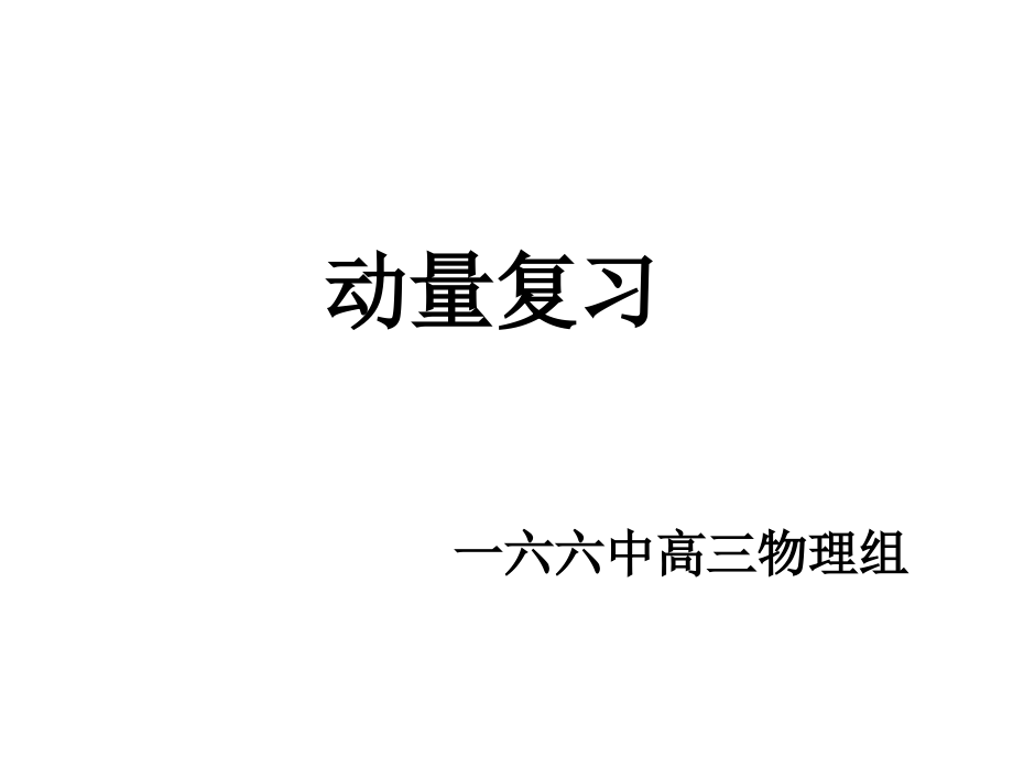 动量定理动量守恒定律课件_第1页