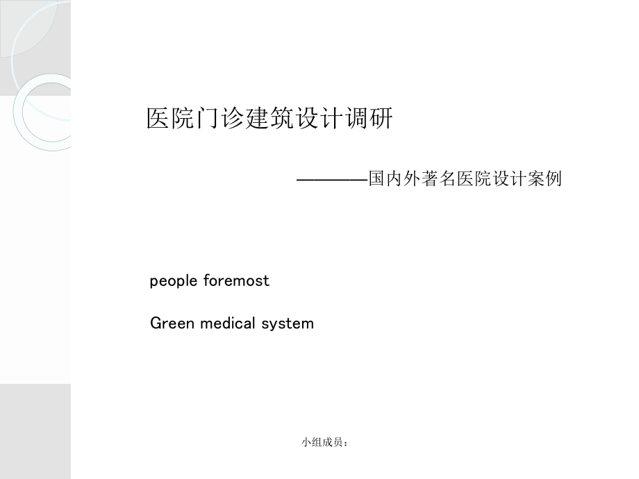 国内外医院案例分析课件_第1页