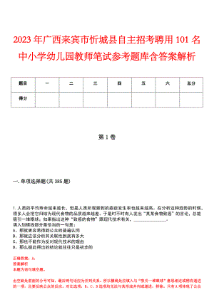 2023年广西来宾市忻城县自主招考聘用101名中小学幼儿园教师笔试参考题库含答案解析