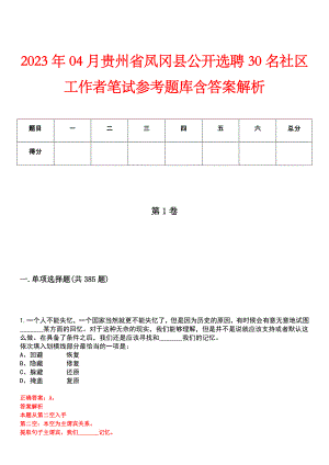 2023年04月贵州省凤冈县公开选聘30名社区工作者笔试参考题库含答案解析