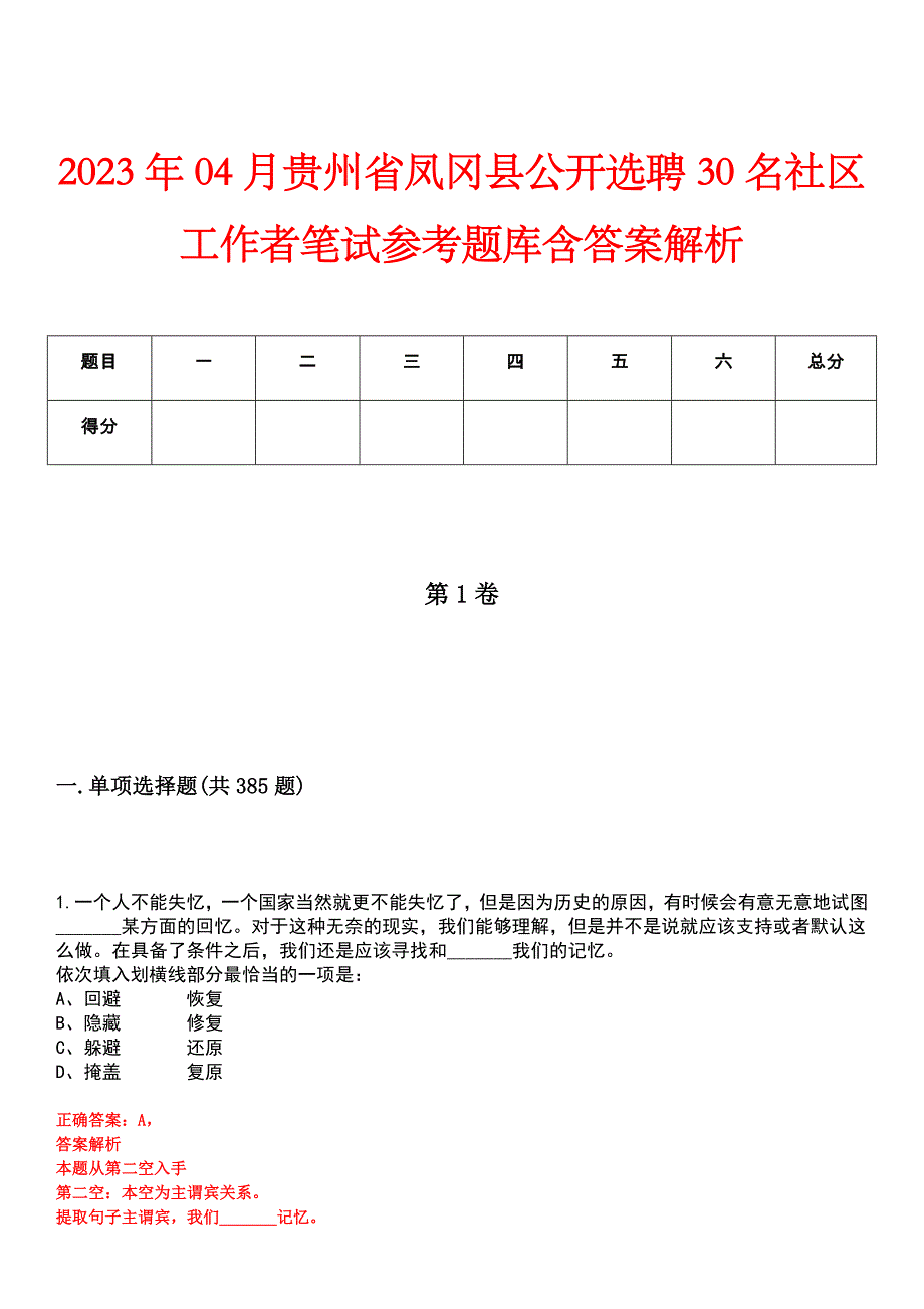 2023年04月贵州省凤冈县公开选聘30名社区工作者笔试参考题库含答案解析_第1页