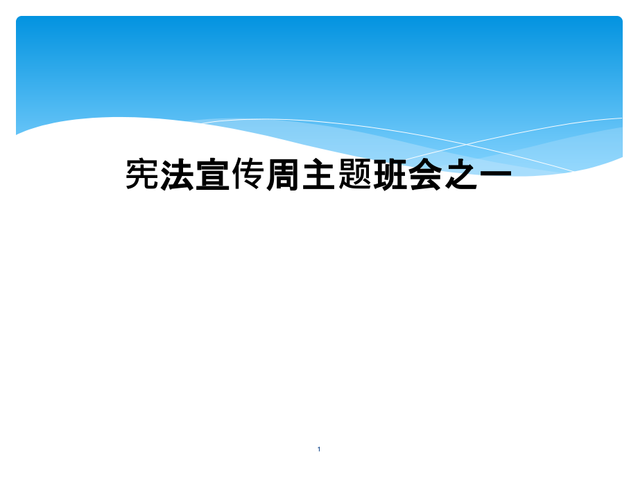 宪法宣传周主题班会之一课件_第1页