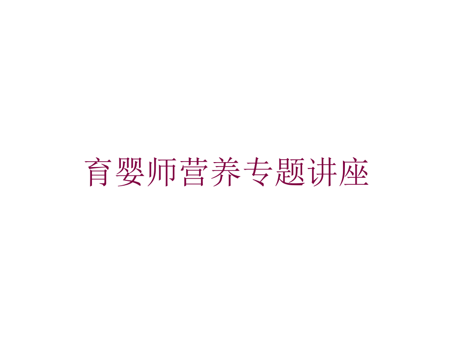 育婴师营养专题讲座培训课件_第1页