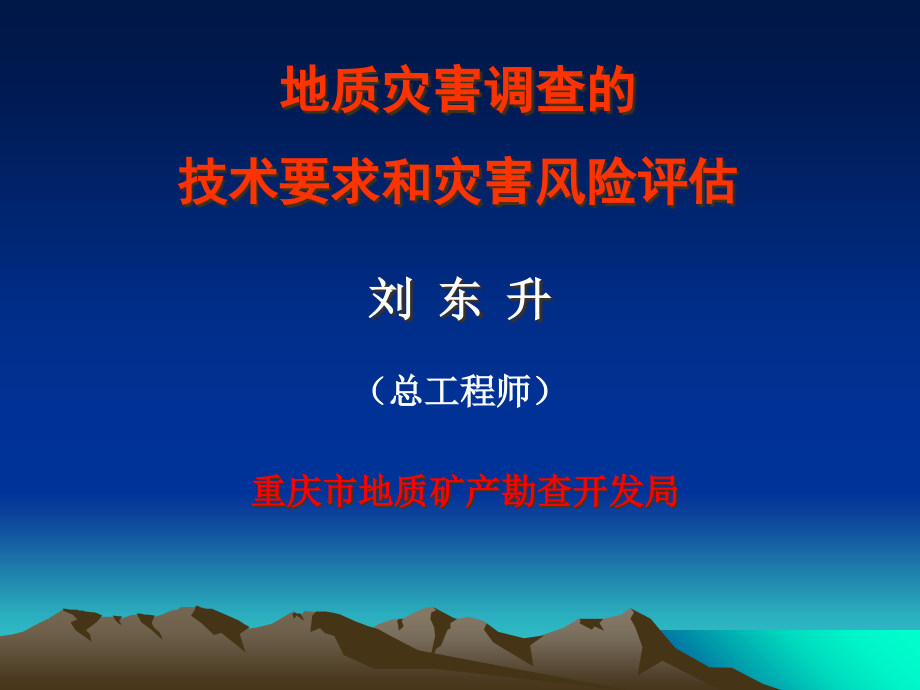 地质灾害调查的技术要求和灾害风险评估概述课件_第1页