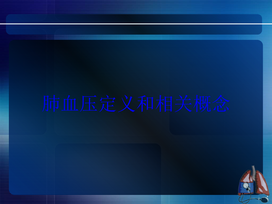 肺血压定义和相关概念培训课件_第1页