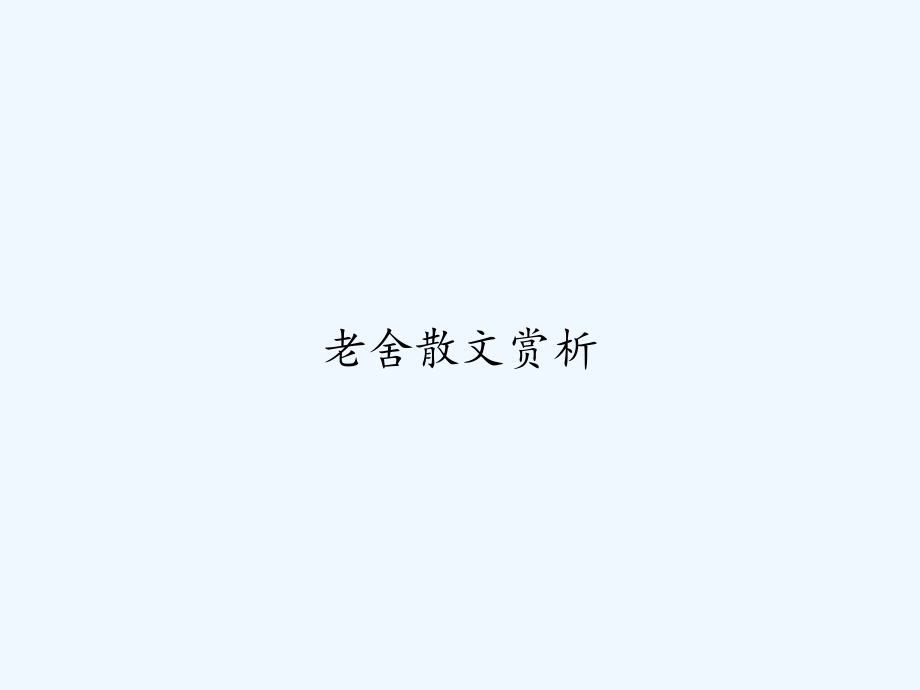 老舍散文赏析-课件_第1页