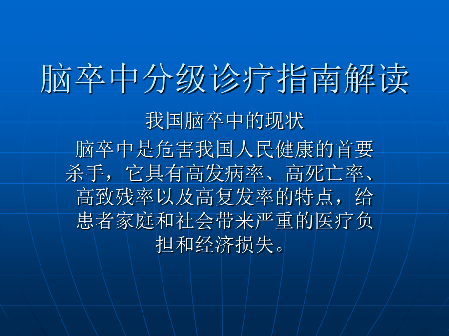 脑卒中分级诊疗指南课件_第1页