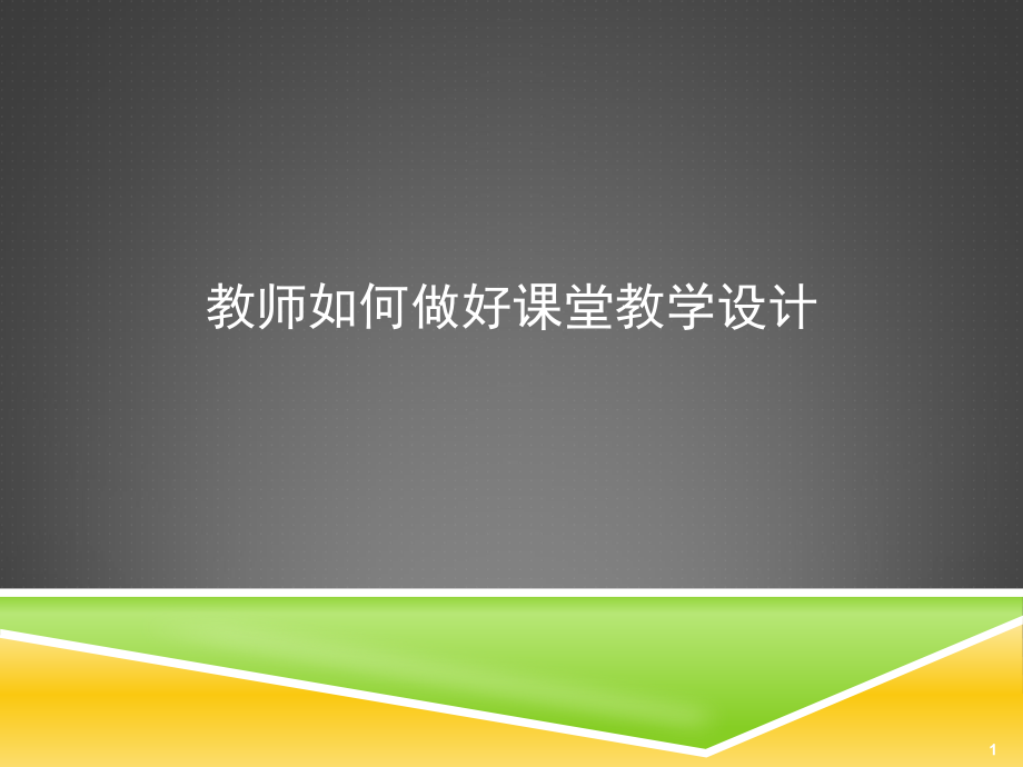 教师如何做好课堂教学设计课件_第1页