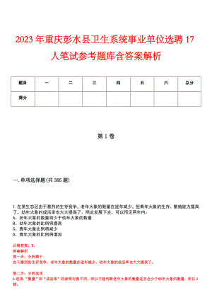 2023年重庆彭水县卫生系统事业单位选聘17人笔试参考题库含答案解析