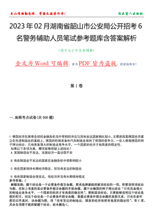 2023年02月湖南省韶山市公安局公开招考6名警务辅助人员笔试参考题库含答案解析