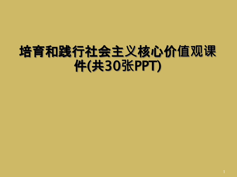 培育和践行社会主义核心价值观课件_第1页