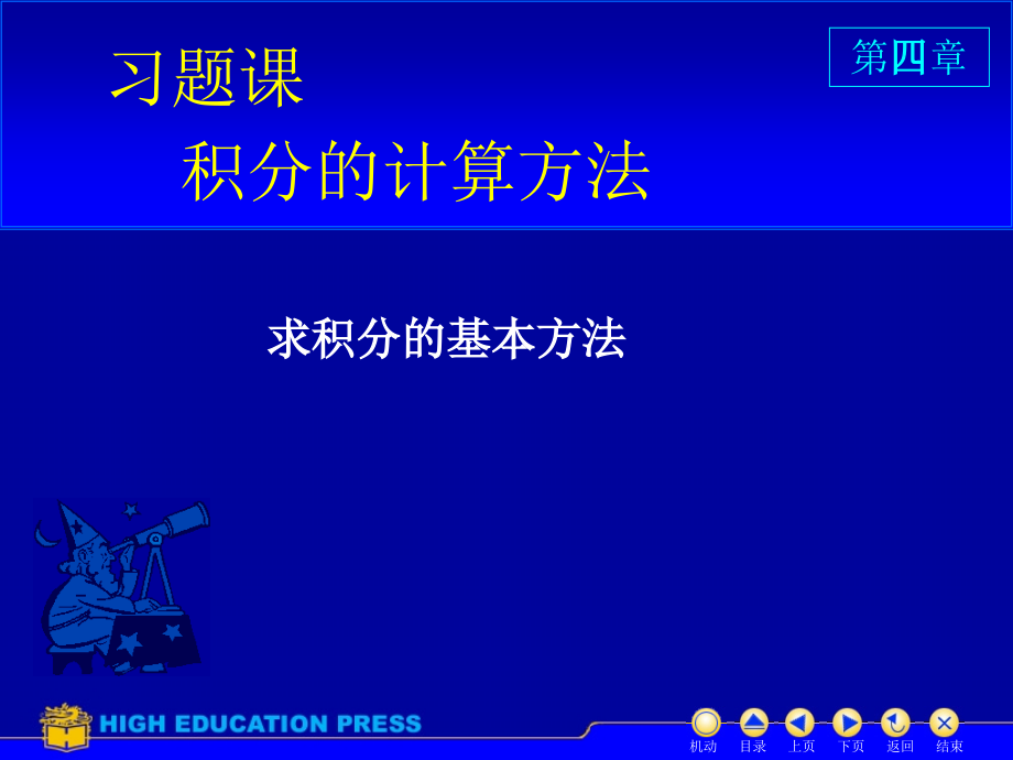 考研高等数学D4习题课课件_第1页