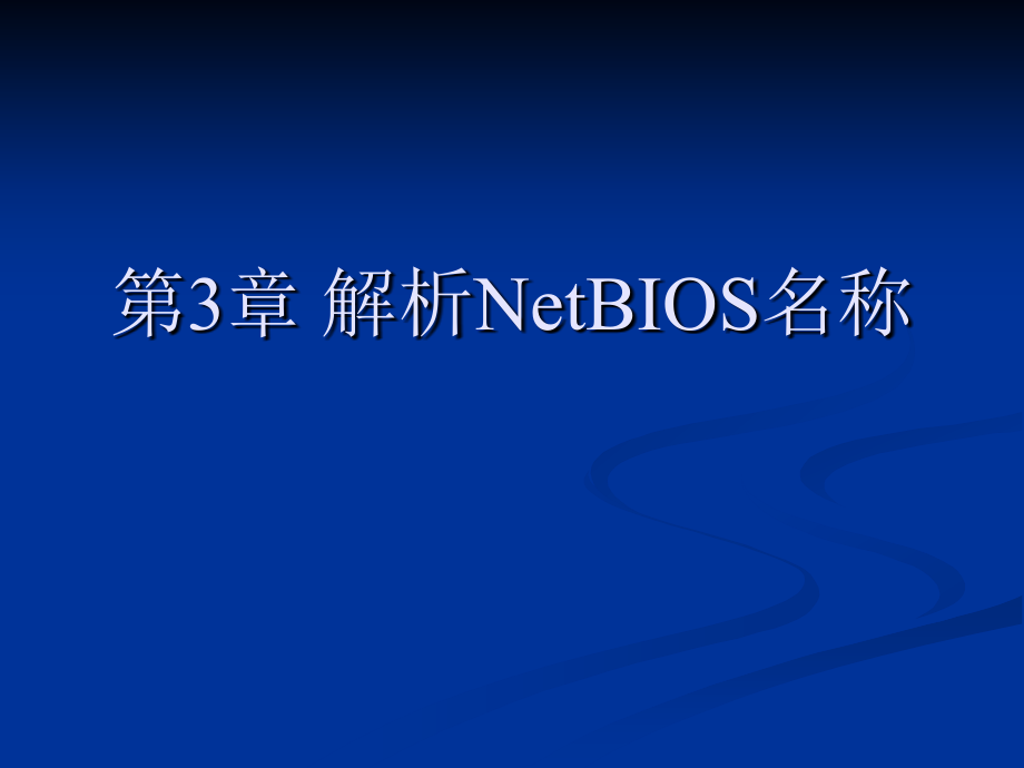 第03章 解析NetBIOS名称_第1页