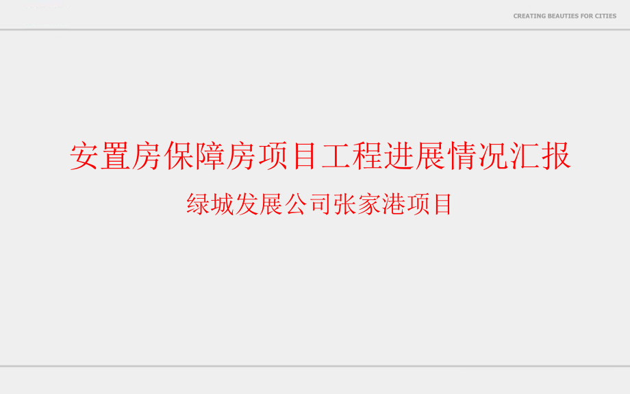 安置房保障房项目工程进展情况汇报PPT模板课件_第1页