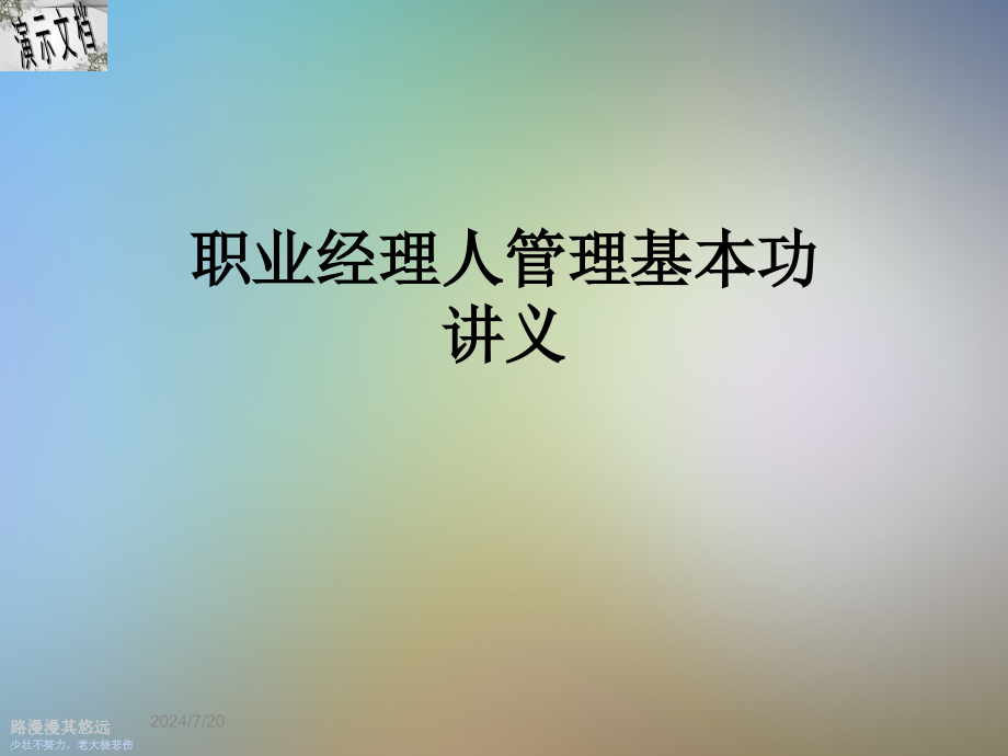 职业经理人管理基本功讲义课件_第1页