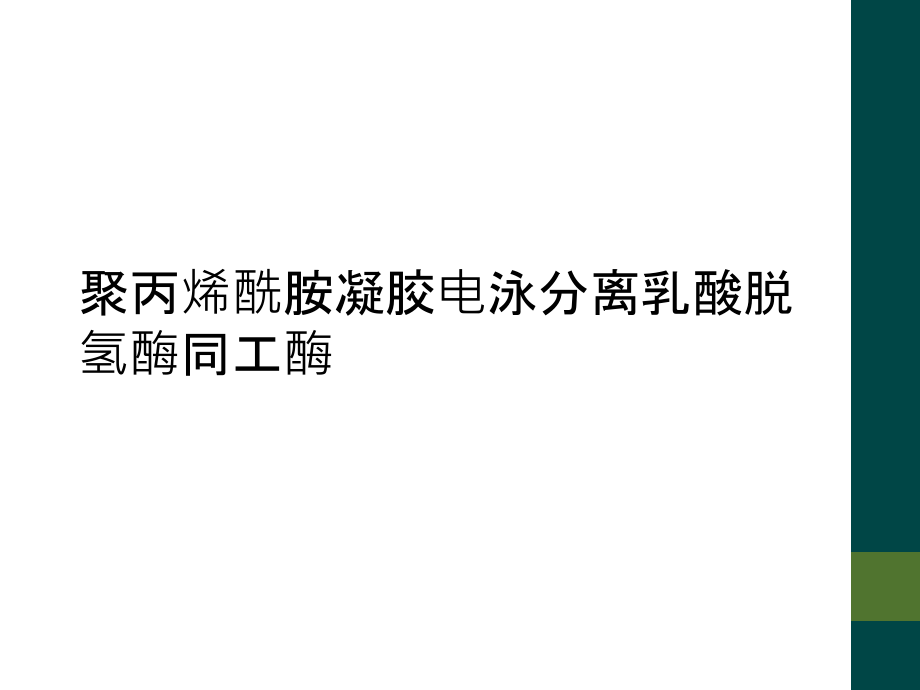 聚丙烯酰胺凝胶电泳分离乳酸脱氢酶同工酶课件_第1页