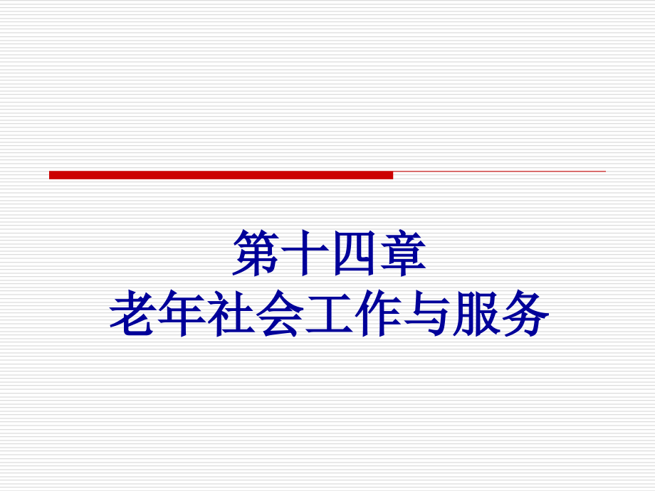 老年学概论邬沧萍第3版老年社会工作与服务课件_第1页