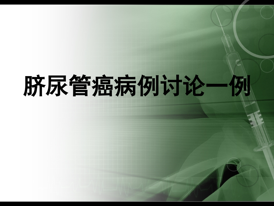 脐尿管癌病例讨论一例课件_第1页