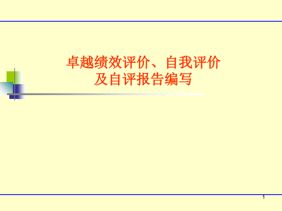 卓越绩效评价自我评价及自评报告编写课件_第1页