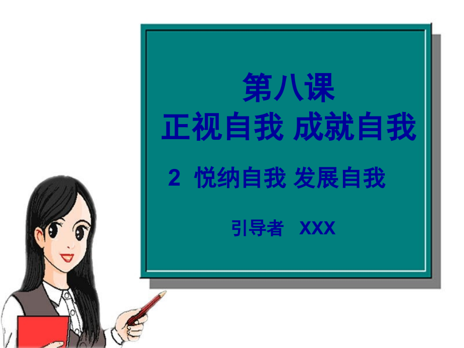 第八課《正視自我成就自我》課件3課件_第1頁(yè)