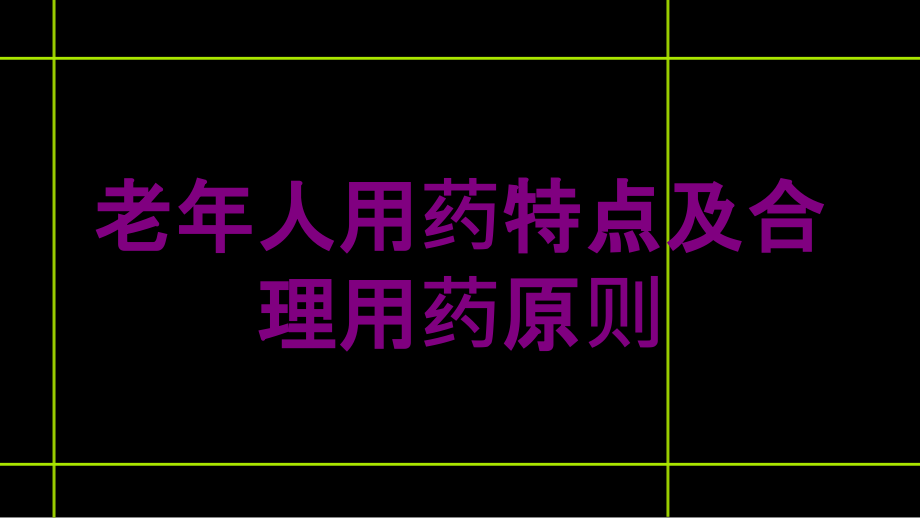 老年人用药特点及合理用药原则培训课件_第1页