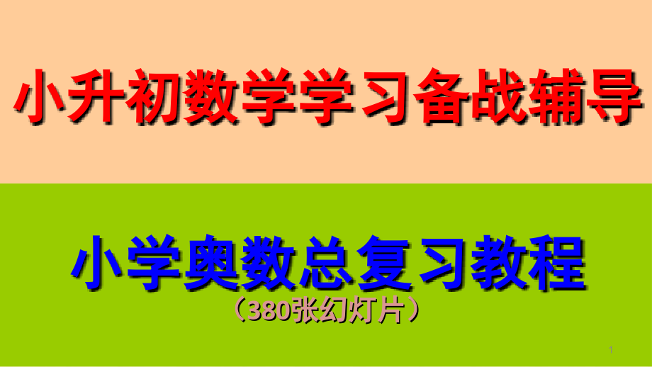 小升初奥数题大全小升初奥数题及答案小学奥数系统总课件_第1页