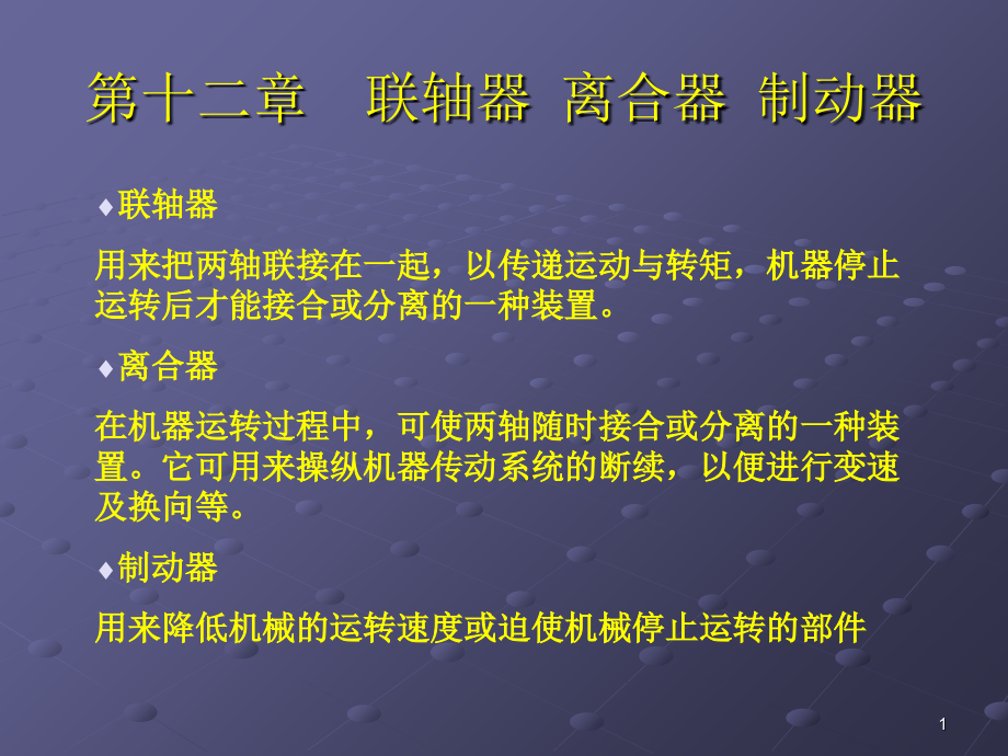 联轴器离合器制动器课件_第1页