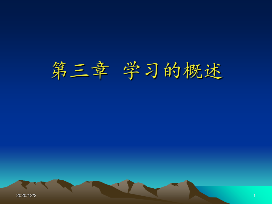 自考学前教育心理学第三章学习的概述课件_第1页