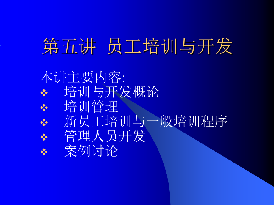 (新)员工培训与开发课件_第1页