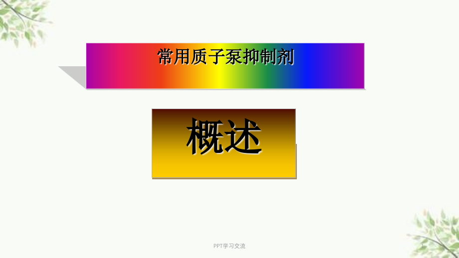 常用质子泵抑制剂概述ppt课件_第1页