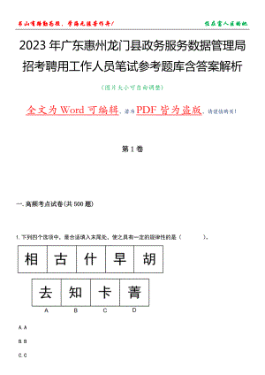 2023年广东惠州龙门县政务服务数据管理局招考聘用工作人员笔试参考题库含答案解析