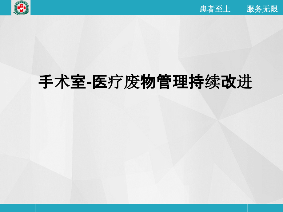 手术室-医疗废物管理持续改进课件_第1页