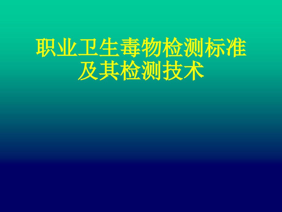 职业卫生毒物检测标准及技术-资料课件_第1页