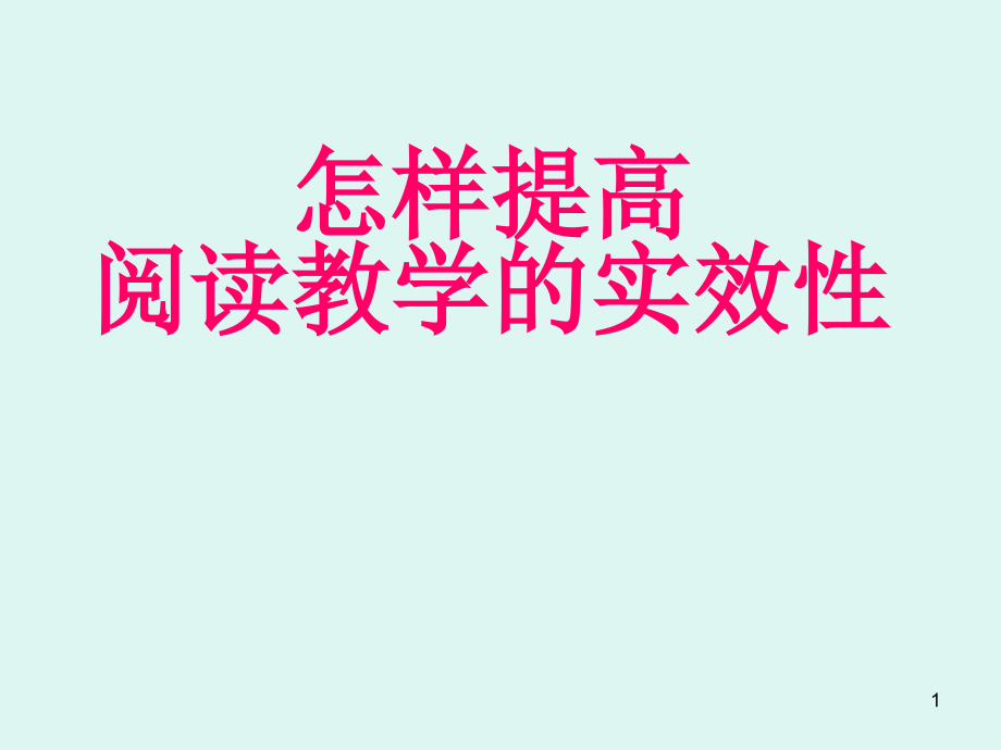 怎样提高阅读教学的实效性课件_第1页