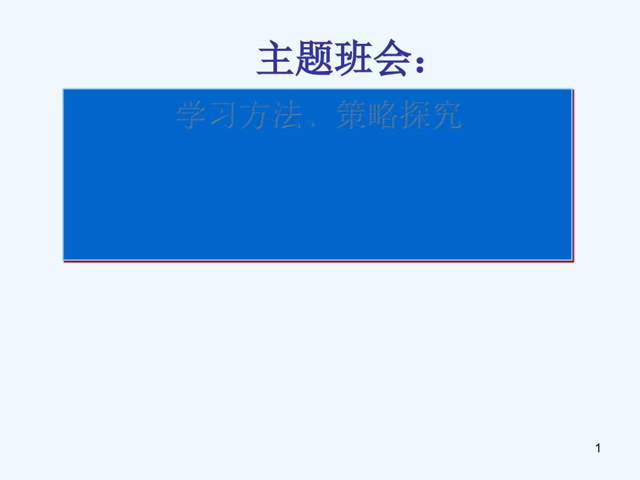 初中生《学习方法策略探究》主题班会课件_第1页