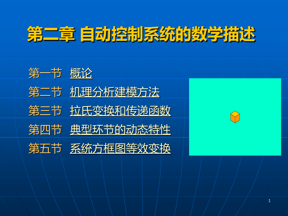 自动控制系统的数学描述课件_第1页