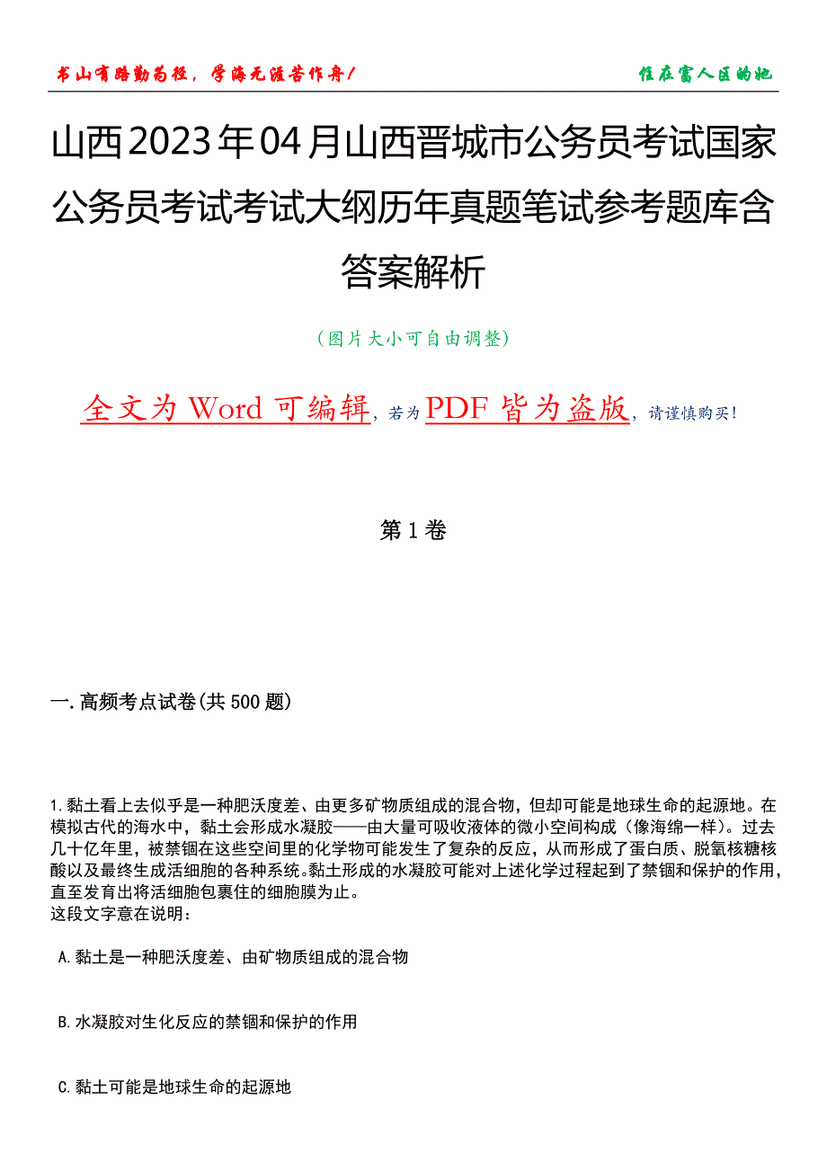 山西2023年04月山西晋城市公务员考试国家公务员考试考试大纲历年真题笔试参考题库含答案解析_第1页