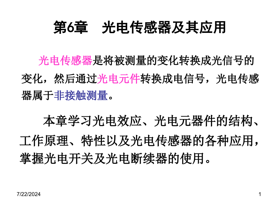 自动检测技术及应用》第6章光电传感器及其应用演示文稿课件_第1页