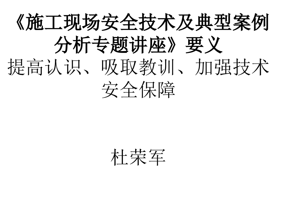 施工现场安全技术及典型案例分析专题讲座课件_第1页