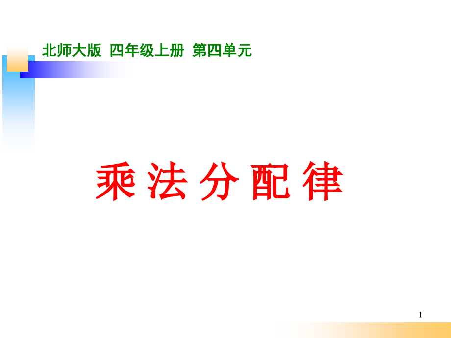 北师大版四年级数学上册《乘法分配律》课件_第1页