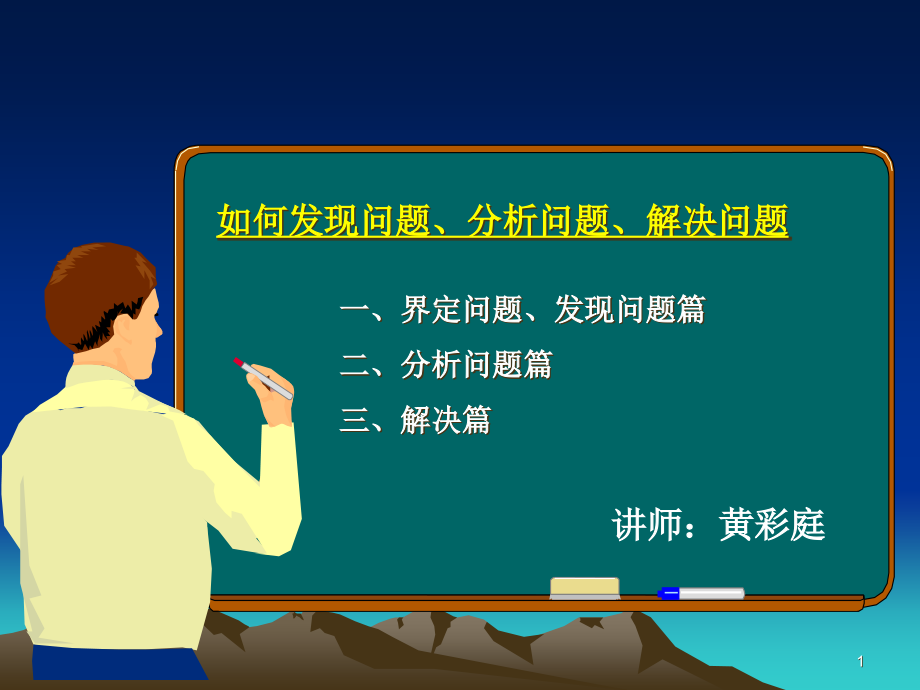 如何发现问题分析问题解决问题课件_第1页