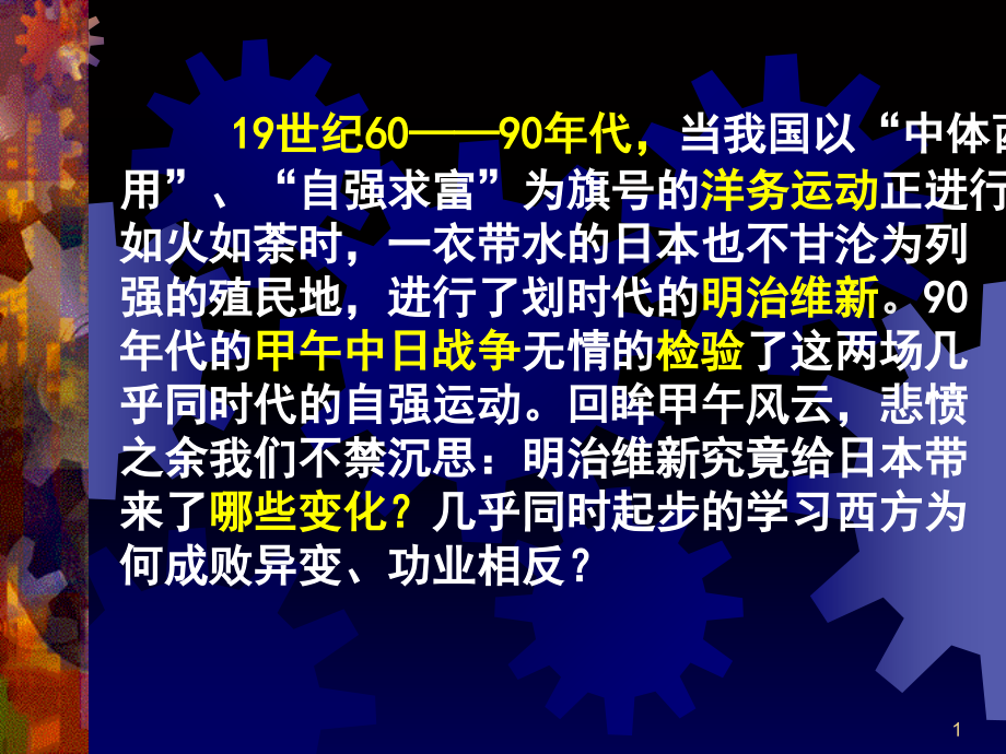 日本近代化的起航明治维新课件_第1页