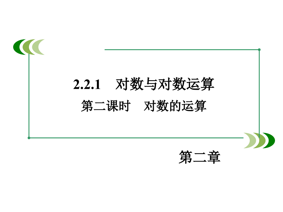 对数与对数运算第课时-对数的运算-ppt课件_第1页