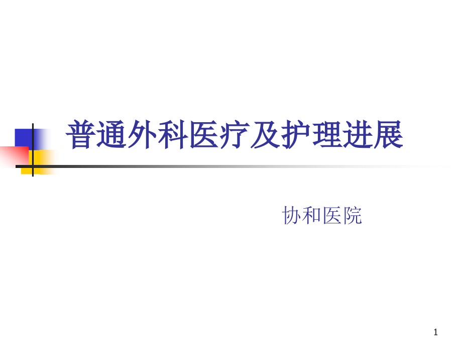 普外科医疗及护理进展课件_第1页