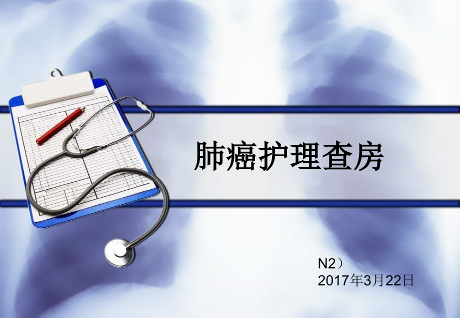 肺癌护理查房26床课件_第1页