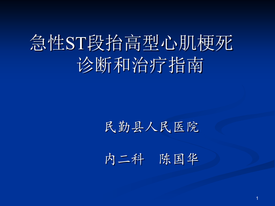 急性ST段抬高型心肌梗死诊疗指南课件_第1页