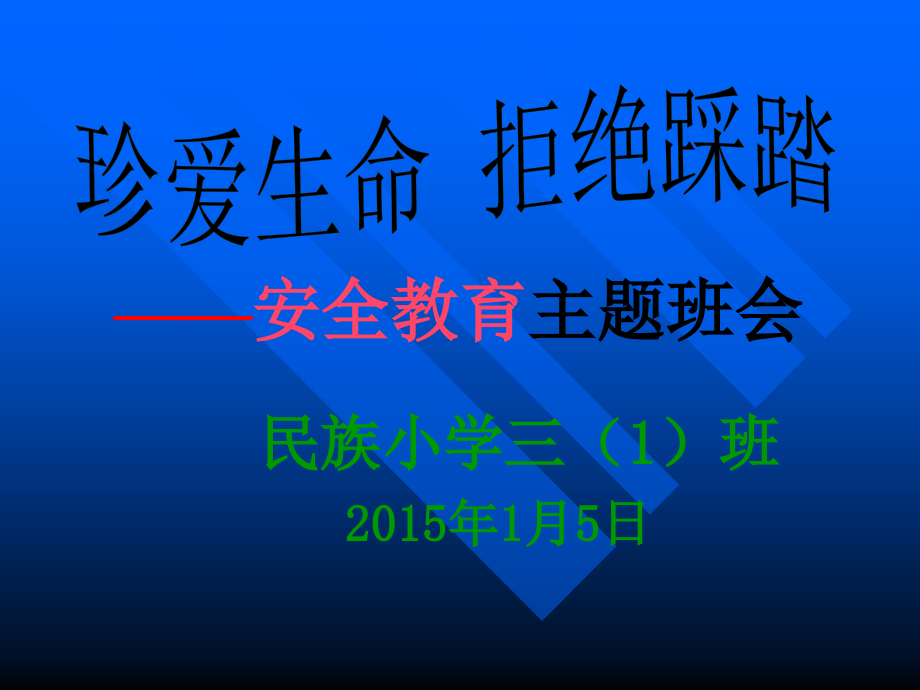 防踩踏安全教育主题班会三（1）班课件_第1页