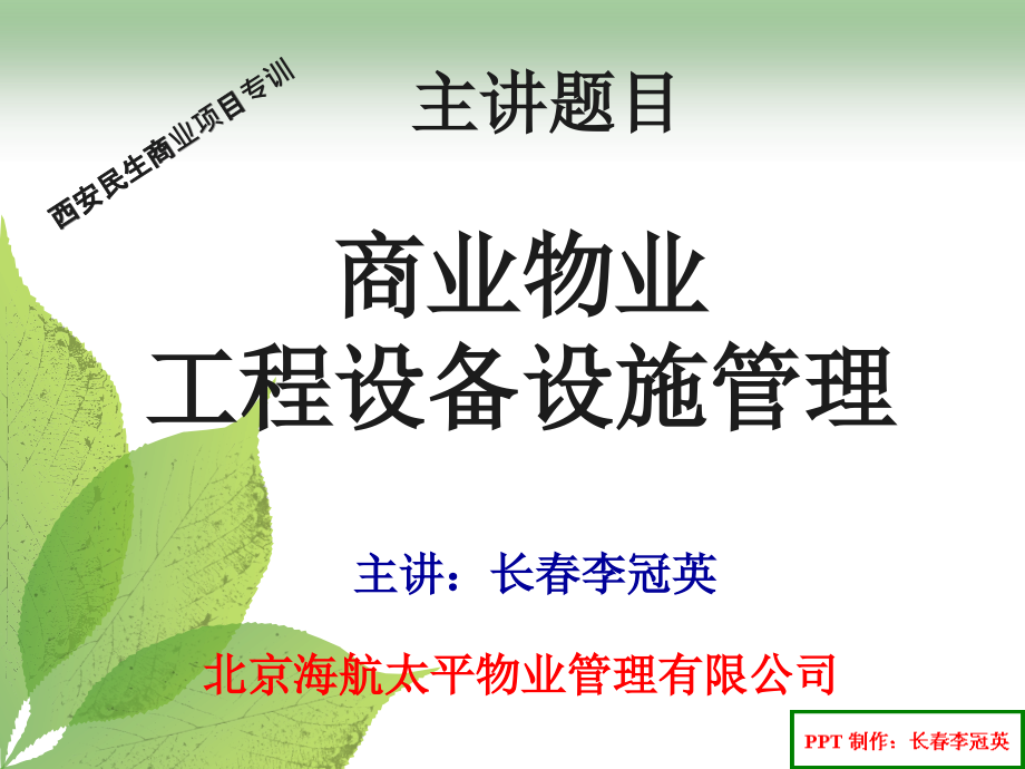 商业物业工程设备设施管理概述课件_第1页