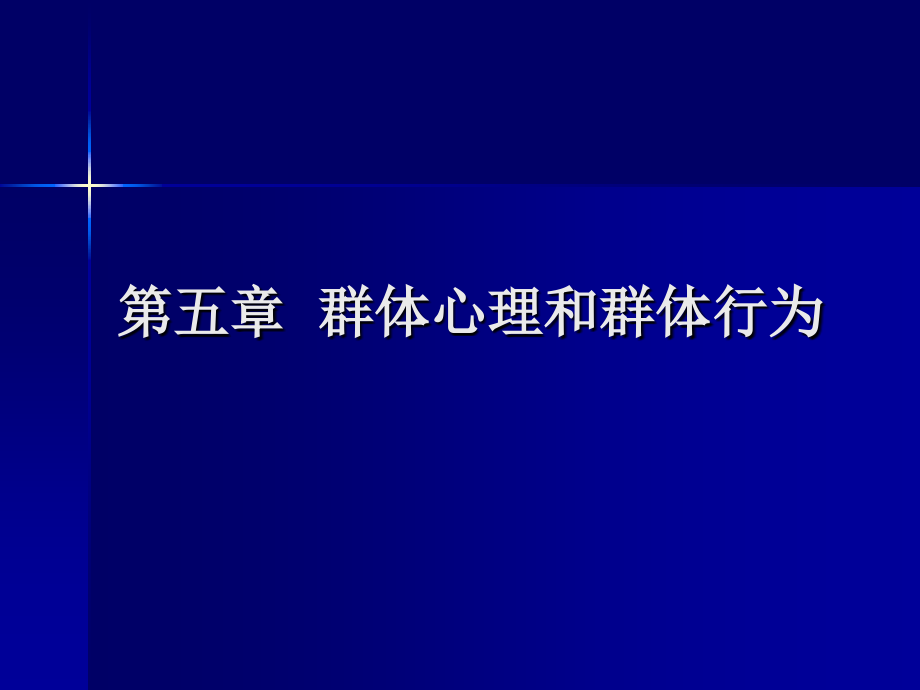 群里心理和群体行为资料课件_第1页